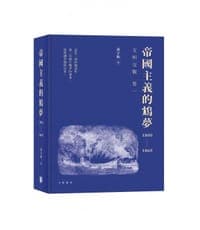 帝國主義的鴆夢1800－1860（Humanity’s Deadly Dreams.）