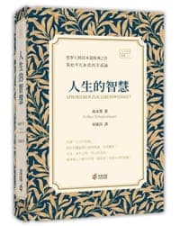 人生的智慧