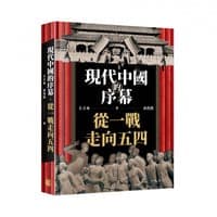 現代中國的序幕──從一戰走向五四