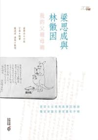 梁思成与林徽因:我的父亲母亲