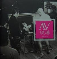 AV現場