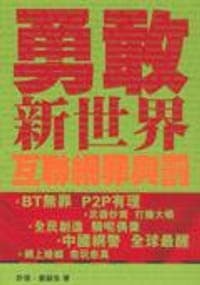 勇敢新世界‧互聯網罪與罰