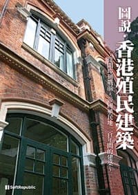 圖說．香港殖民建築