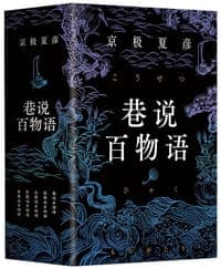 巷说百物语全集
