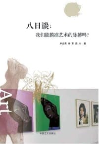 八日谈：我们能摸准艺术的脉搏吗？