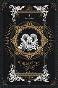 악역의 엔딩은 죽음뿐 1