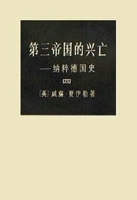 第三帝国的兴亡（全四册）