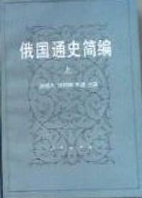 俄国通史简编（上）