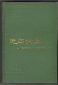 走向世界：近代中国知识分子考察西方的历史