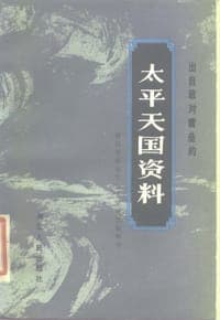 出自敌对营垒的太平天国资料