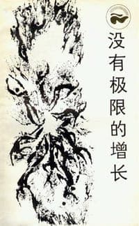 没有极限的增长