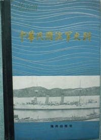 中华民国海军史料