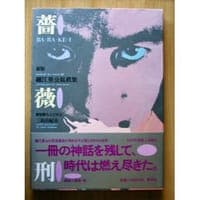 薔薇刑