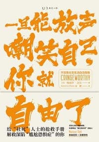 一旦能放声嘲笑自己,你就自由了