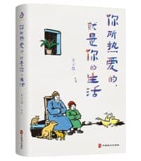 你所热爱的,就是你的生活(丰子恺、季羡林、汪曾祺等文学大师全新治愈系散文集)
