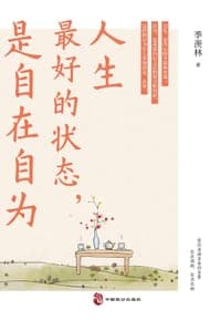 人生最好的状态,是自在自为(季羡林诞辰110周年特别纪念版。人民日报、央视《朗读者》、十点读书,贾平凹、金庸、白岩松、诚意推荐)