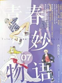 青春奇妙物语