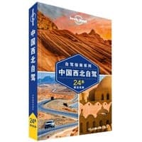 中国西北自驾(第二版)-LP孤独星球Lonely Planet旅行指南