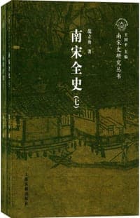 南宋全史 思想、文化、科技和社会生活卷 (上下册)