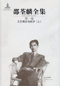 邵荃麟全集(全8卷)