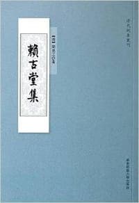 赖古堂集