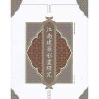江南建筑彩画研究