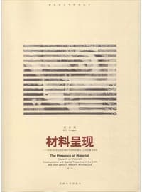 材料呈现——19和20世纪西方建筑材料中材料的建造-空间双重属性研究