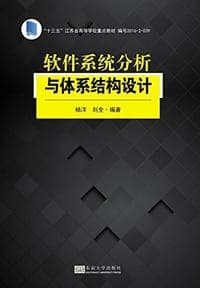 软件系统分析与体系结构设计