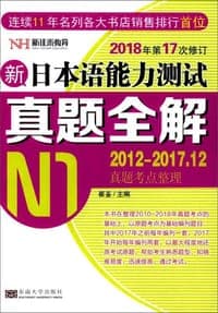 新日本语能力测试真题全解(N1)(修订版)