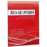 微积分习题与典型题解析(高等院校大学数学同步辅导与考研指导用书)
