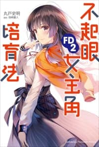 不起眼女主角培育法 FD 2