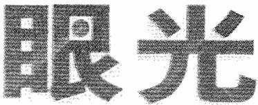 数学家的眼光 张景中 封面